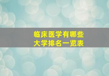 临床医学有哪些大学排名一览表