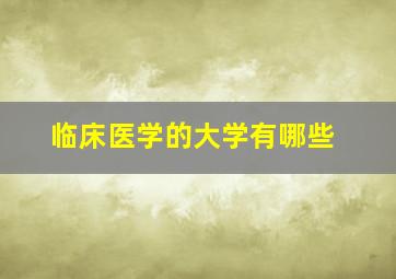 临床医学的大学有哪些