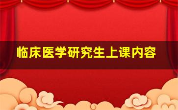 临床医学研究生上课内容