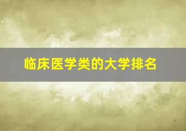 临床医学类的大学排名