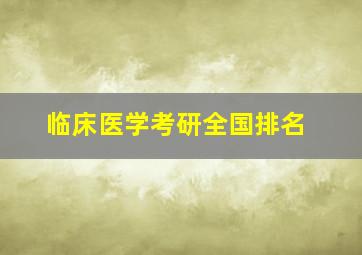 临床医学考研全国排名