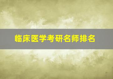 临床医学考研名师排名