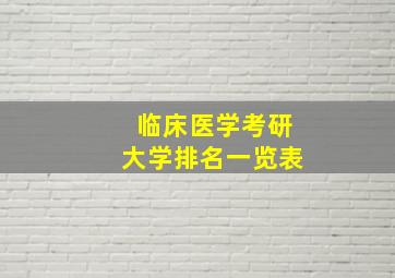 临床医学考研大学排名一览表