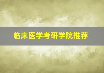 临床医学考研学院推荐