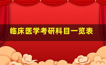 临床医学考研科目一览表