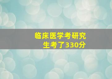 临床医学考研究生考了330分