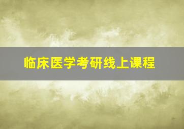 临床医学考研线上课程