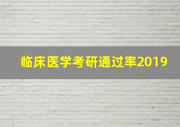 临床医学考研通过率2019