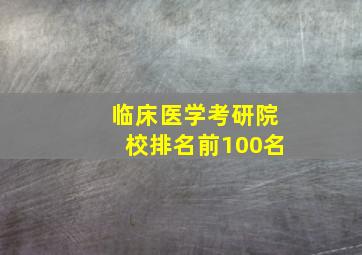 临床医学考研院校排名前100名