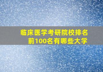 临床医学考研院校排名前100名有哪些大学