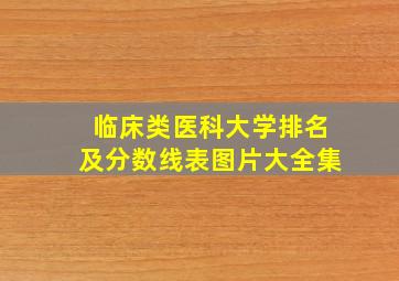 临床类医科大学排名及分数线表图片大全集