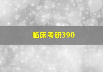 临床考研390