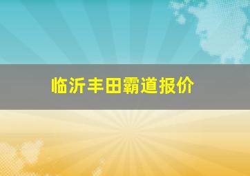 临沂丰田霸道报价