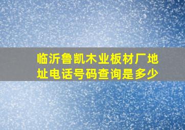 临沂鲁凯木业板材厂地址电话号码查询是多少