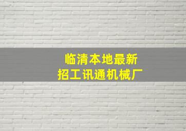 临清本地最新招工讯通机械厂