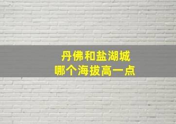 丹佛和盐湖城哪个海拔高一点