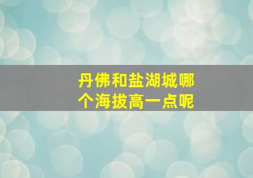 丹佛和盐湖城哪个海拔高一点呢