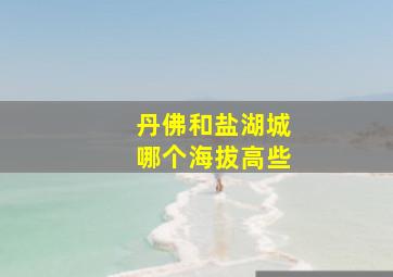 丹佛和盐湖城哪个海拔高些