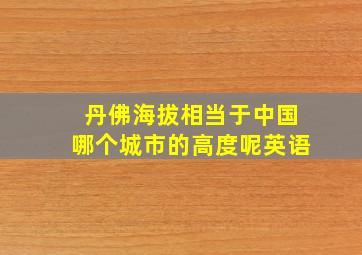 丹佛海拔相当于中国哪个城市的高度呢英语