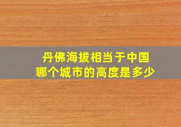 丹佛海拔相当于中国哪个城市的高度是多少