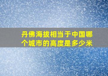 丹佛海拔相当于中国哪个城市的高度是多少米