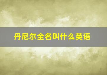 丹尼尔全名叫什么英语