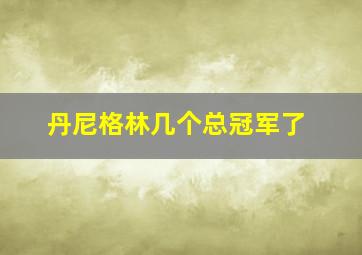 丹尼格林几个总冠军了