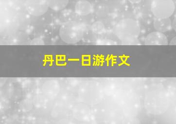 丹巴一日游作文