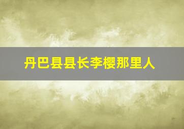 丹巴县县长李樱那里人