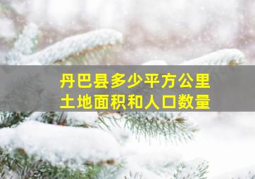 丹巴县多少平方公里土地面积和人口数量