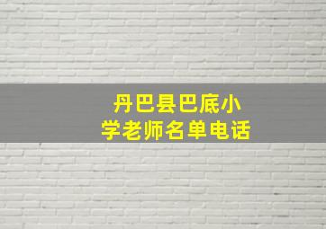 丹巴县巴底小学老师名单电话