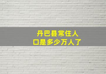 丹巴县常住人口是多少万人了