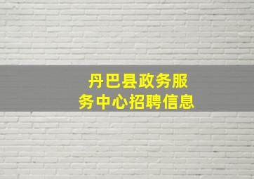 丹巴县政务服务中心招聘信息