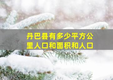 丹巴县有多少平方公里人口和面积和人口