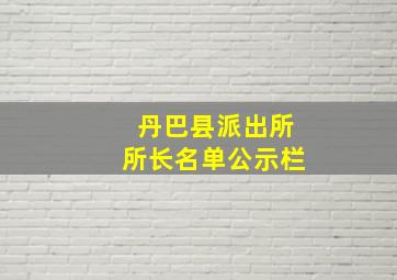 丹巴县派出所所长名单公示栏