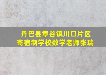 丹巴县章谷镇川口片区寄宿制学校数学老师张瑞