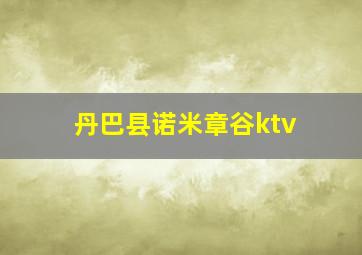 丹巴县诺米章谷ktv