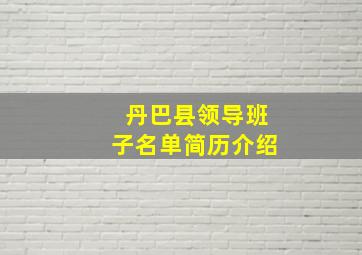 丹巴县领导班子名单简历介绍