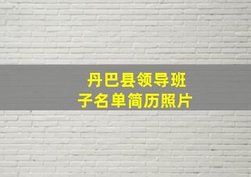 丹巴县领导班子名单简历照片