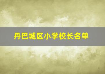 丹巴城区小学校长名单