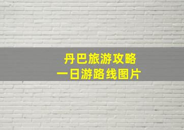 丹巴旅游攻略一日游路线图片