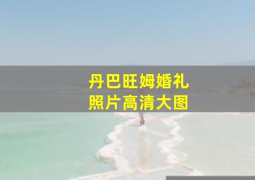 丹巴旺姆婚礼照片高清大图