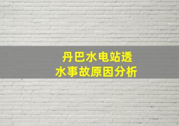 丹巴水电站透水事故原因分析