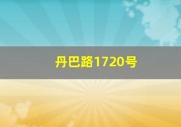 丹巴路1720号