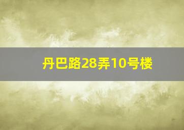 丹巴路28弄10号楼