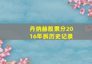 丹纳赫股票分2016年拆历史记录