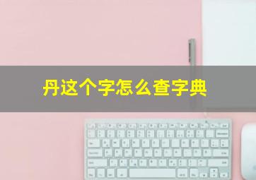 丹这个字怎么查字典