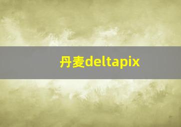 丹麦deltapix