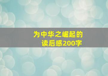 为中华之崛起的读后感200字