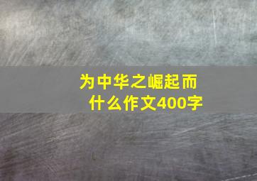 为中华之崛起而什么作文400字